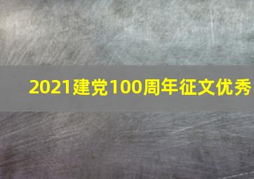 2021建党100周年征文优秀