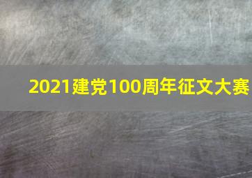 2021建党100周年征文大赛