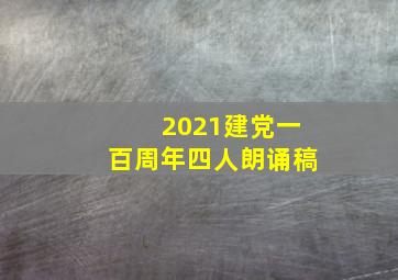 2021建党一百周年四人朗诵稿