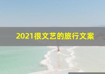 2021很文艺的旅行文案