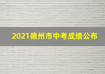 2021德州市中考成绩公布