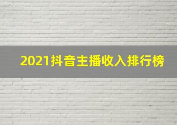 2021抖音主播收入排行榜