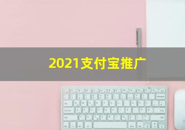 2021支付宝推广