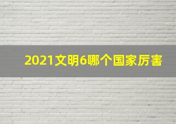 2021文明6哪个国家厉害