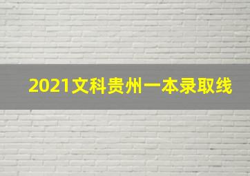 2021文科贵州一本录取线