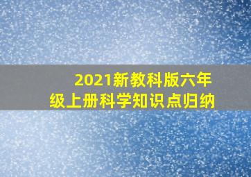 2021新教科版六年级上册科学知识点归纳