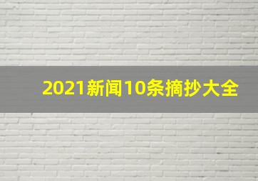 2021新闻10条摘抄大全