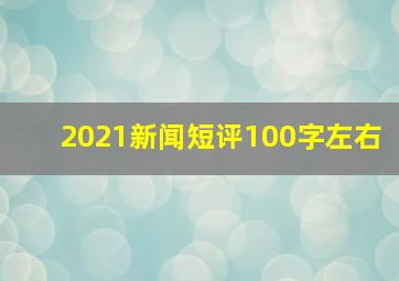 2021新闻短评100字左右