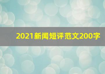 2021新闻短评范文200字