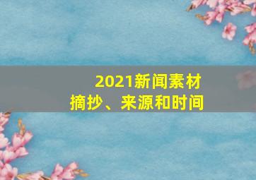 2021新闻素材摘抄、来源和时间