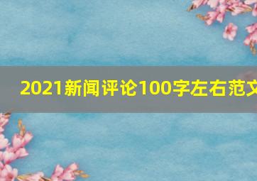 2021新闻评论100字左右范文