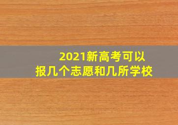 2021新高考可以报几个志愿和几所学校