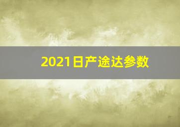 2021日产途达参数