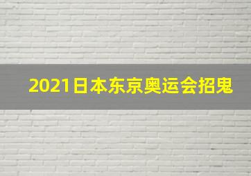 2021日本东京奥运会招鬼