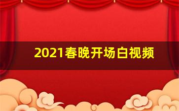 2021春晚开场白视频