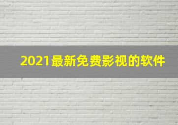 2021最新免费影视的软件