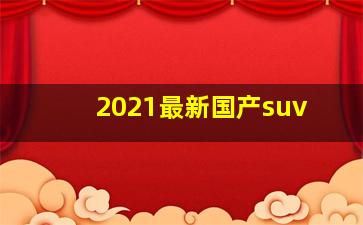 2021最新国产suv