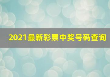 2021最新彩票中奖号码查询