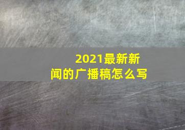 2021最新新闻的广播稿怎么写