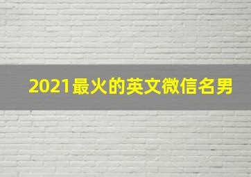 2021最火的英文微信名男