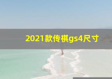 2021款传祺gs4尺寸