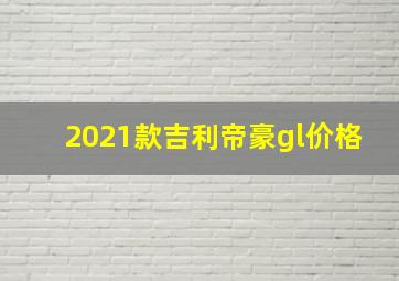 2021款吉利帝豪gl价格