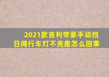 2021款吉利帝豪手动挡日间行车灯不亮是怎么回事