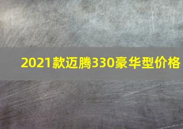 2021款迈腾330豪华型价格