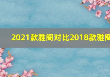 2021款雅阁对比2018款雅阁