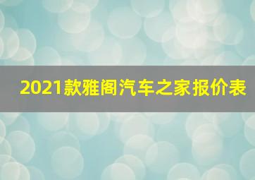 2021款雅阁汽车之家报价表