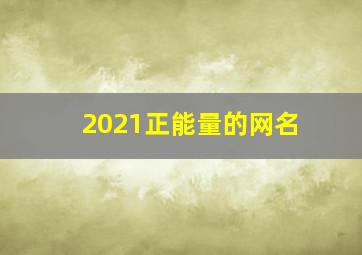 2021正能量的网名