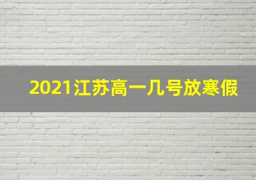 2021江苏高一几号放寒假