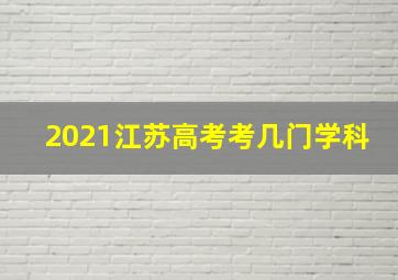 2021江苏高考考几门学科