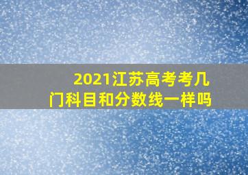 2021江苏高考考几门科目和分数线一样吗