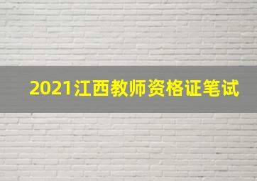 2021江西教师资格证笔试