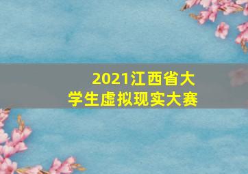 2021江西省大学生虚拟现实大赛