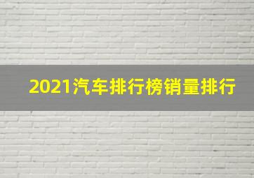 2021汽车排行榜销量排行