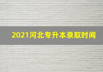 2021河北专升本录取时间