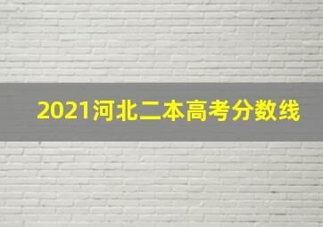 2021河北二本高考分数线