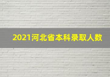 2021河北省本科录取人数