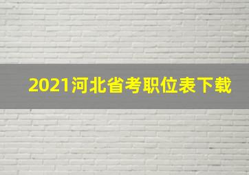 2021河北省考职位表下载