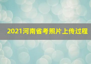 2021河南省考照片上传过程