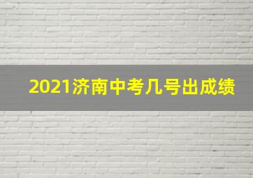 2021济南中考几号出成绩