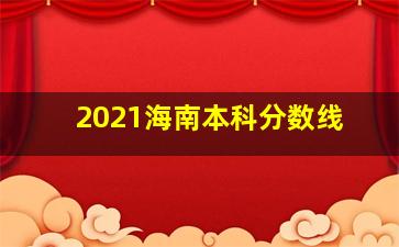 2021海南本科分数线