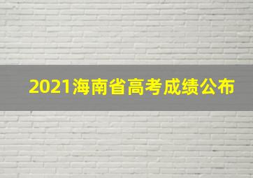 2021海南省高考成绩公布