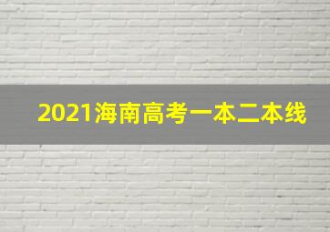 2021海南高考一本二本线