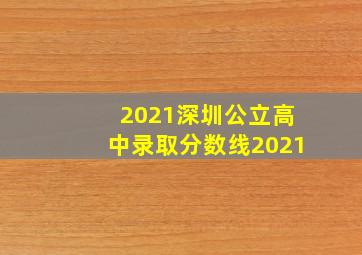 2021深圳公立高中录取分数线2021