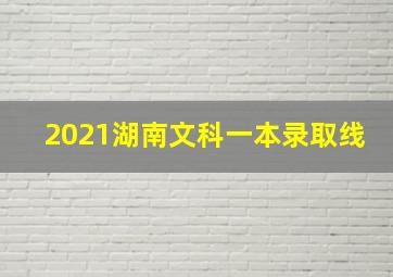 2021湖南文科一本录取线