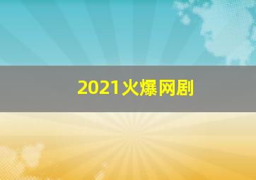 2021火爆网剧