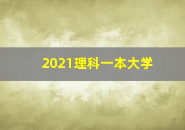 2021理科一本大学